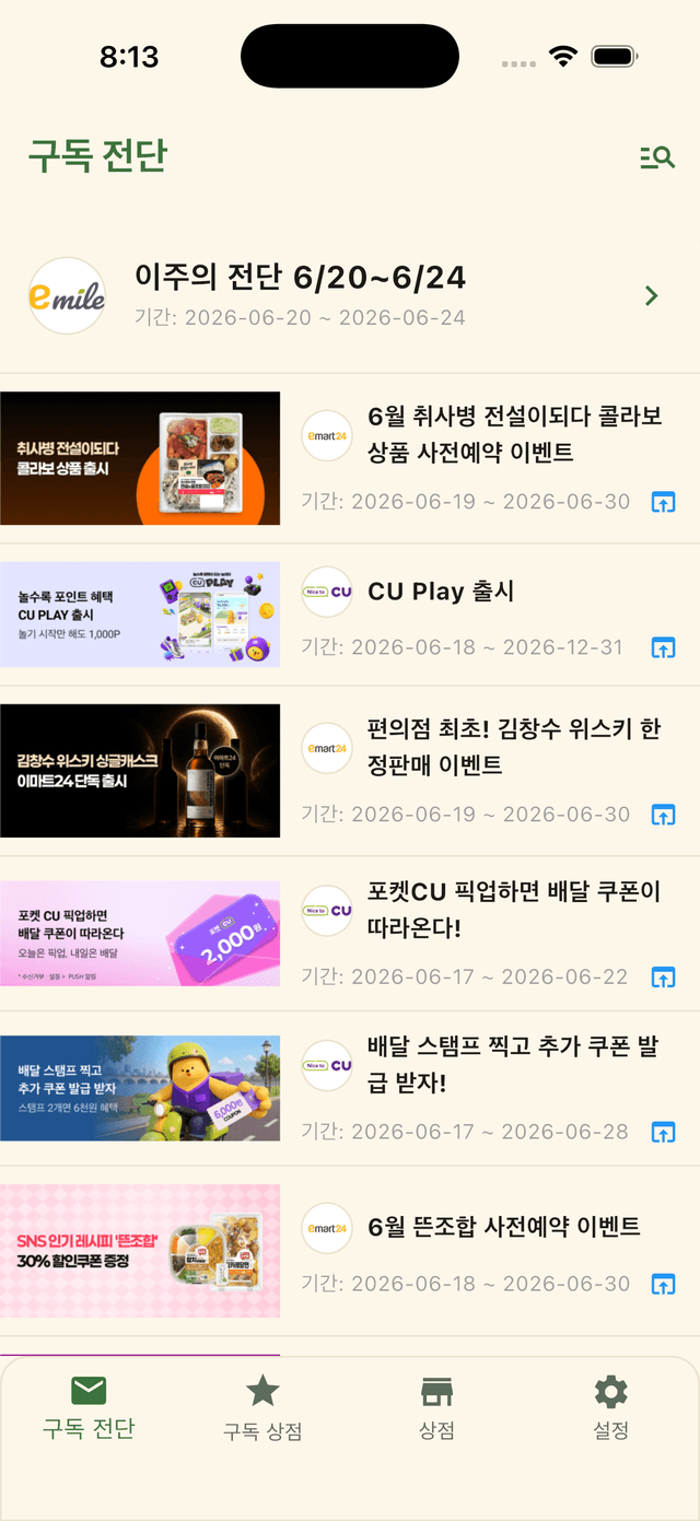 전단고 앱 화면 — 구독 전단 목록