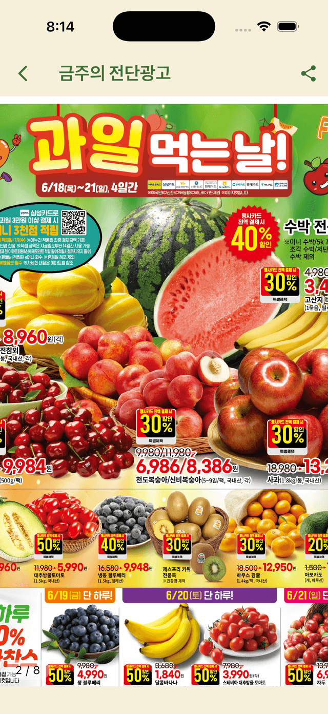 전단고 앱 화면 — 전단 상세 보기